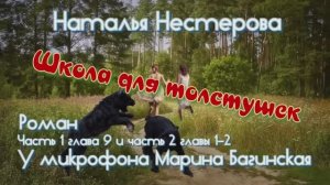 Наталья Нестерова _Школа для толстушек_ Роман 1ч.- глава 9 и 2 часть 1-2 гл. Читает Марина Багинская