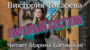 Аудиокнига Виктория Токарева _Лиловый костюм_ Читает Марина Багинская