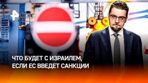 Экономика войны: что будет с Израилем, если ЕС введет санкции / ДОБРОВЭФИРЕ