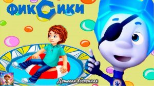 ФИКСИКИ / КОМПАС / ИГРЫ В ПИРАТОВ С СИМКОЙ И НОЛИКОМ / ДЕТСКАЯ ВСЕЛЕННАЯ / 4