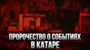 Точное ПРОРОЧЕСКОЕ ОПИСАНИЕ того, что произошло в КАТАРЕ | шейх Рагиб ас-Сирджани