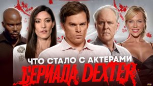 Сериал ДЕКСТЕР - ЧТО СТАЛО С АКТЕРАМИ? Рак, герой мема и скандалы за кадром