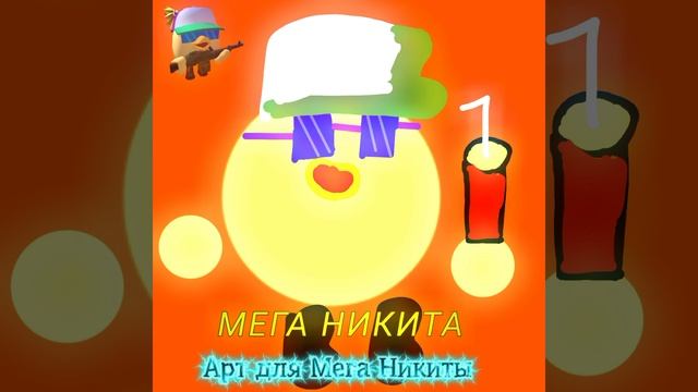 Арт для Мега Никиты Надеюсь похоже на скин Всем приятного просмотра! 🫡 смотреть онлайн