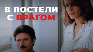 В постели с врагом / Sleeping with the Enemy (1991)