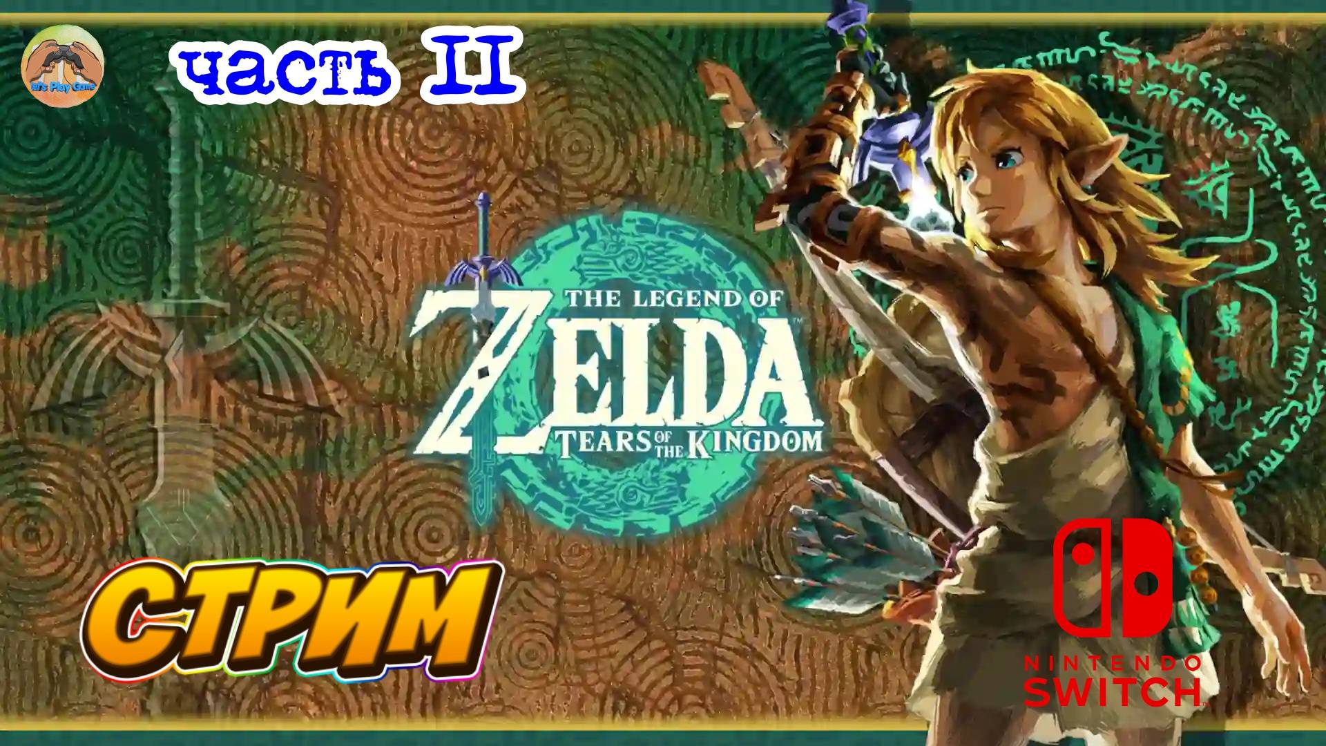 The Legend of Zelda Tears of the Kingdom -=- ЧАСТЬ 11 смотреть онлайн