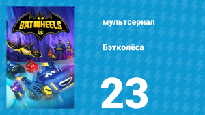 Бэтколёса 1 сезон 23 серия «Если ты джет» (мультсериал, 2022)