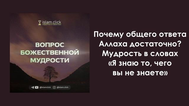 Почему общего ответа Аллаха достаточно? Мудрость в словах "Я знаю то, чего вы не знаете". Абу Яхья смотреть онлайн