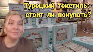 Шопинг в Турции 🇹🇷 | Обзор постельного белья | Текстиль и цены #анталия