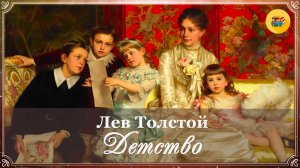 📚 Лев Толстой. Детство (гл.15) | Аудиокнига