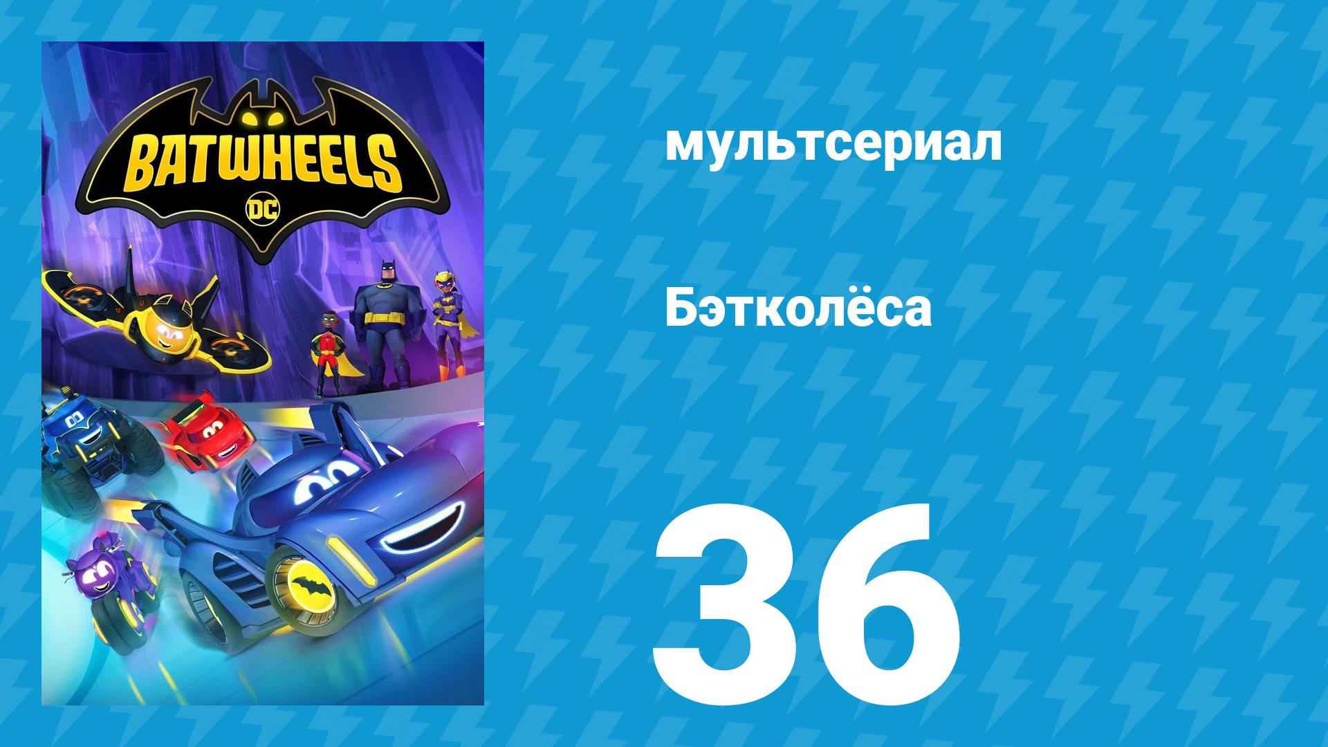 Бэтколёса 1 сезон 36 серия «Как рыба в воде» (мультсериал, 2022) смотреть онлайн