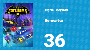 Бэтколёса 1 сезон 36 серия «Как рыба в воде» (мультсериал, 2022)