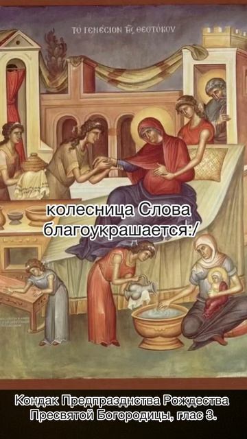 Кондак Предпразднства Рождества Пресвятой Богородицы, глас 3, 20 сентября по н.ст. смотреть онлайн