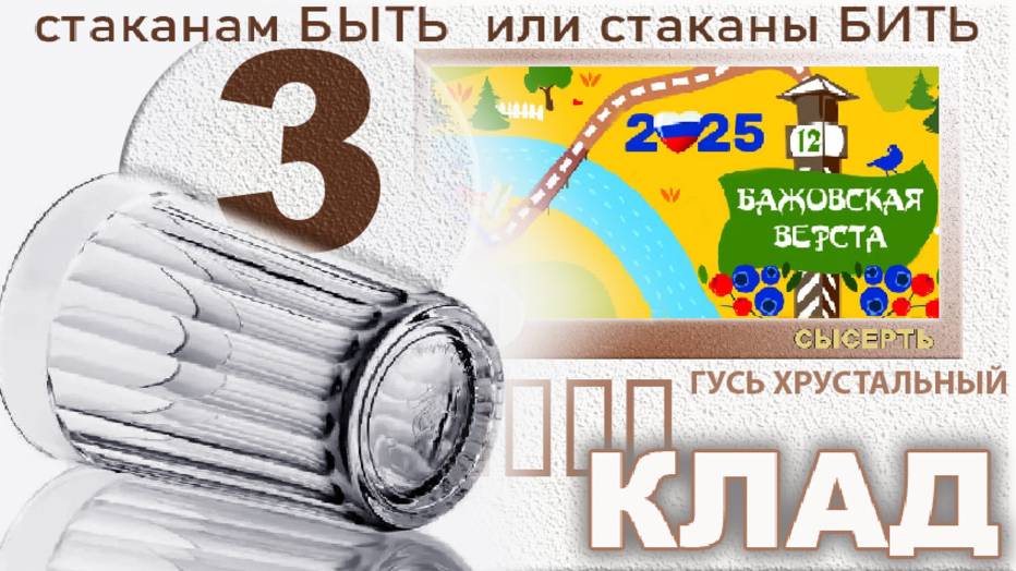 Сысерть. Столица удивительных сказов, фантастических историй и таинственных кладов. ( Клад второй )