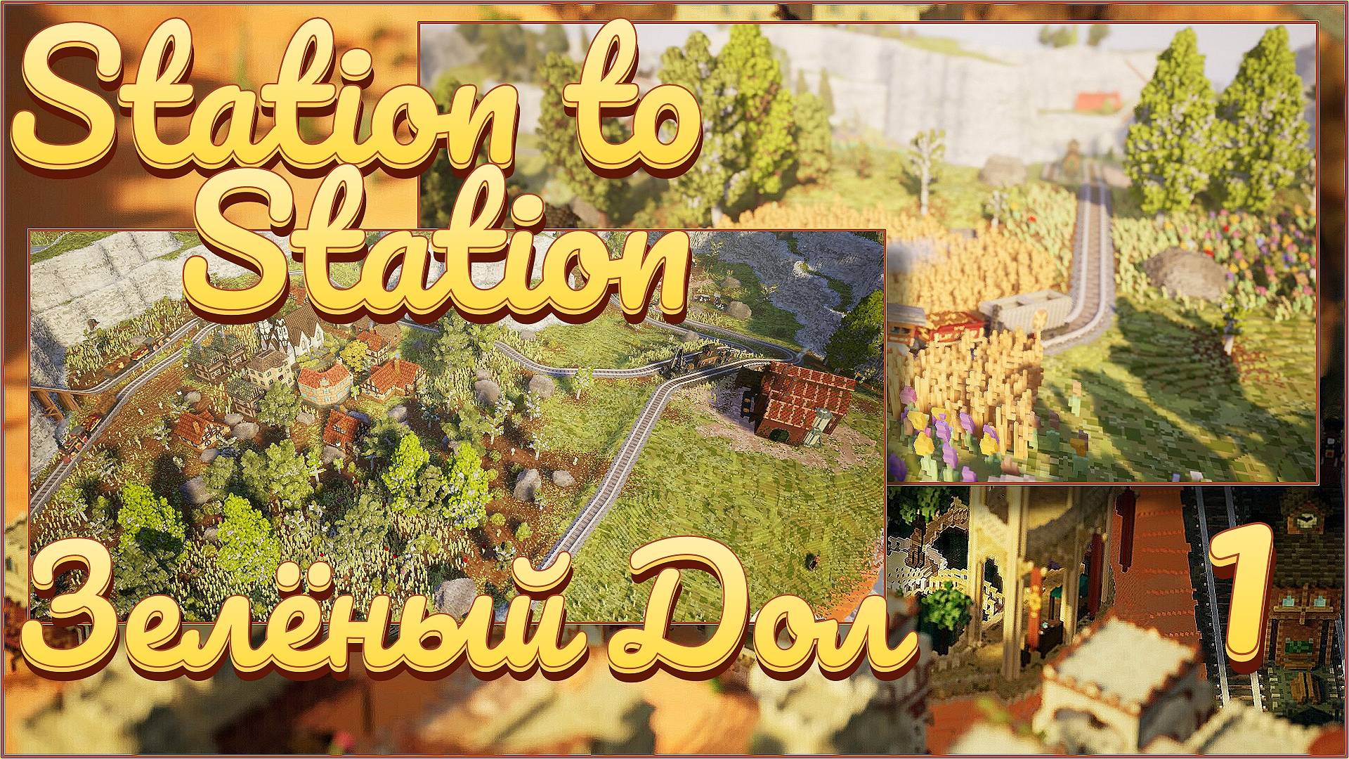 От станции к станции/Station to Station #1 - Зелёный Дол смотреть онлайн