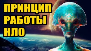 Принцип работы НЛО