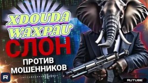 СЛОН ПРОТИВ ½ ЖУХРАЯ