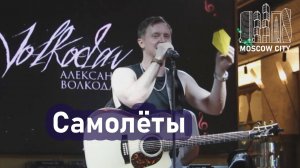 "САМОЛЁТЫ" Александр Волкодав - Москва-Сити 14.09.2025