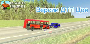 Версии ДТП Виктора Цоя