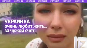 «Аллергия на работу»: украинке очень нравится жить за чужой счет