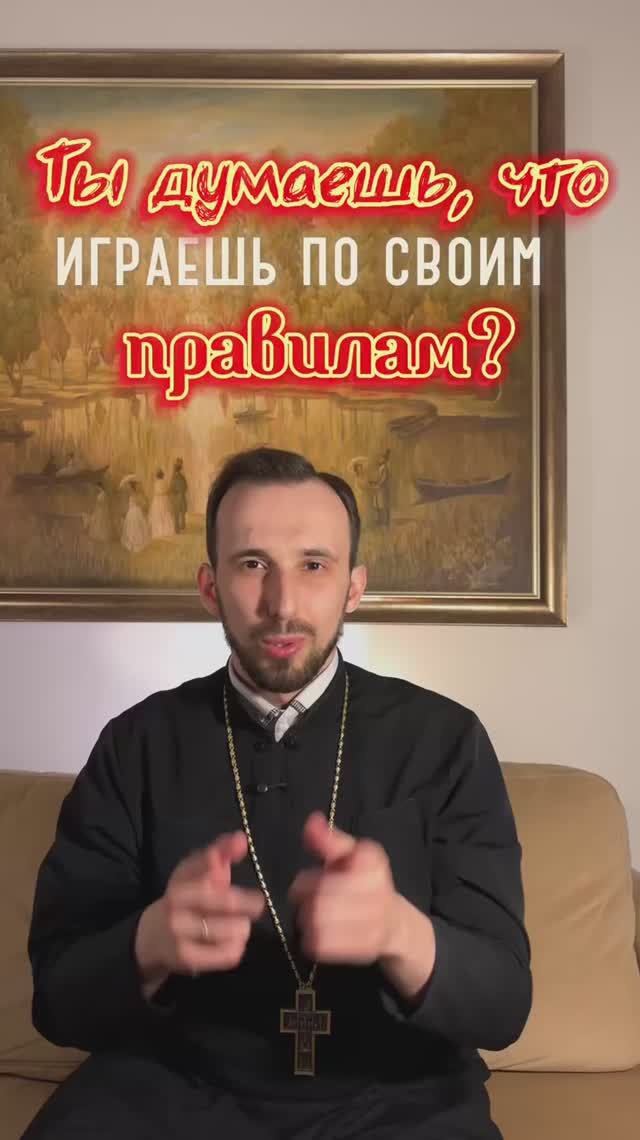 Ты думаешь, что играешь по своим правилам? смотреть онлайн