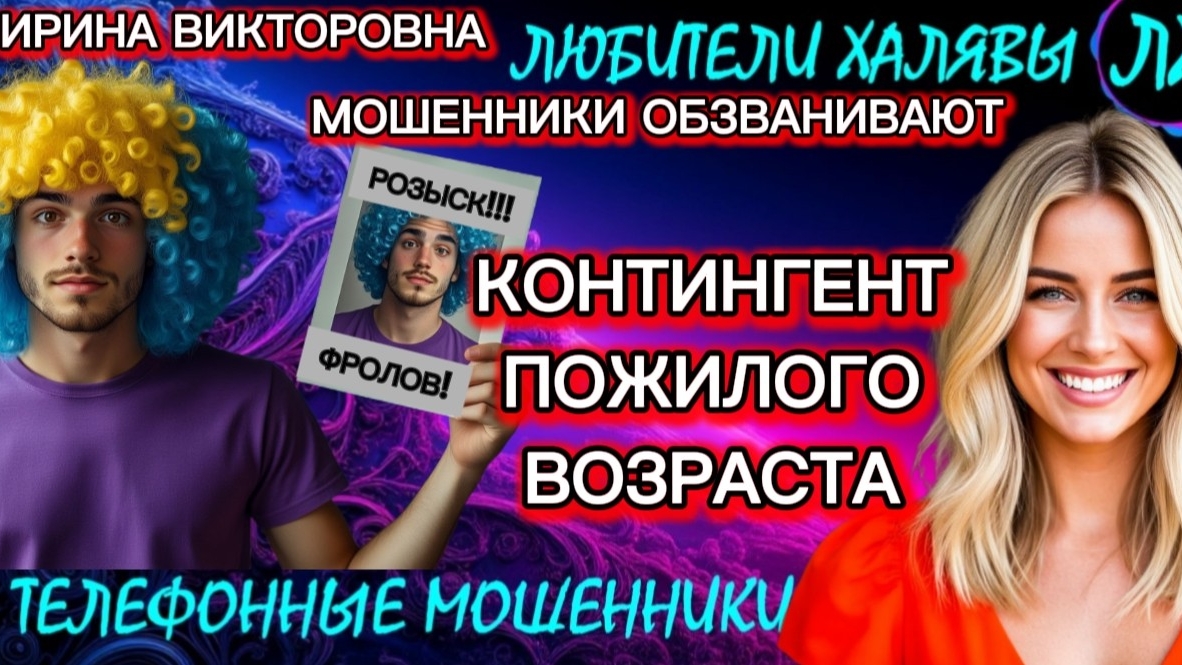 💥 ИРИНА ВИКТОРОВНА. ПОДБОРКА ЛУЧШИХ ПРИКОЛОВ | ТЕЛЕФОННЫЕ МОШЕННИКИ смотреть онлайн