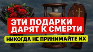 Никогда не принимайте такие подарки! Эти вещи навлекут беды, болезни и разруху в ваш дом