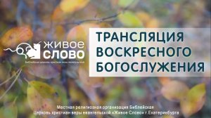21 сентября 2025 в 11:00 (ЕКБ) / Воскресное #Богослужение / Церковь «Живое Слово»