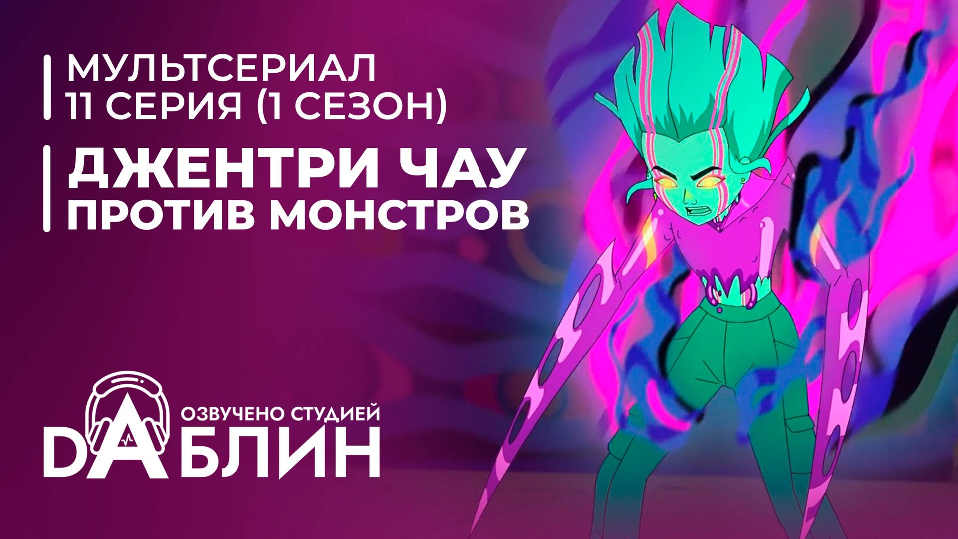 Джентри Чау против Монстров - 11 серия смотреть онлайн