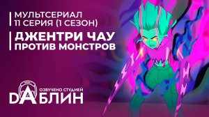 Джентри Чау против Монстров - 11 серия