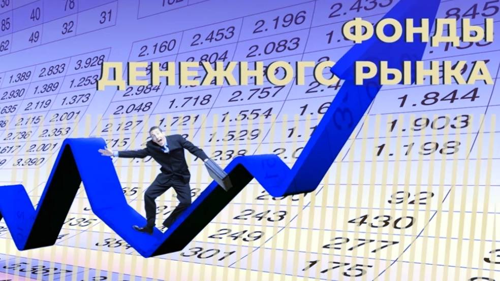 Фонды денежного рынка. Точка зрения дилетанта. смотреть онлайн