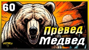 Превед Медвед или Охота на Супер Медведя | Новичок Ласт Дей #60 | Last Day on Earth: Survival