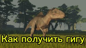 Как получить гигу в Юрский генезис