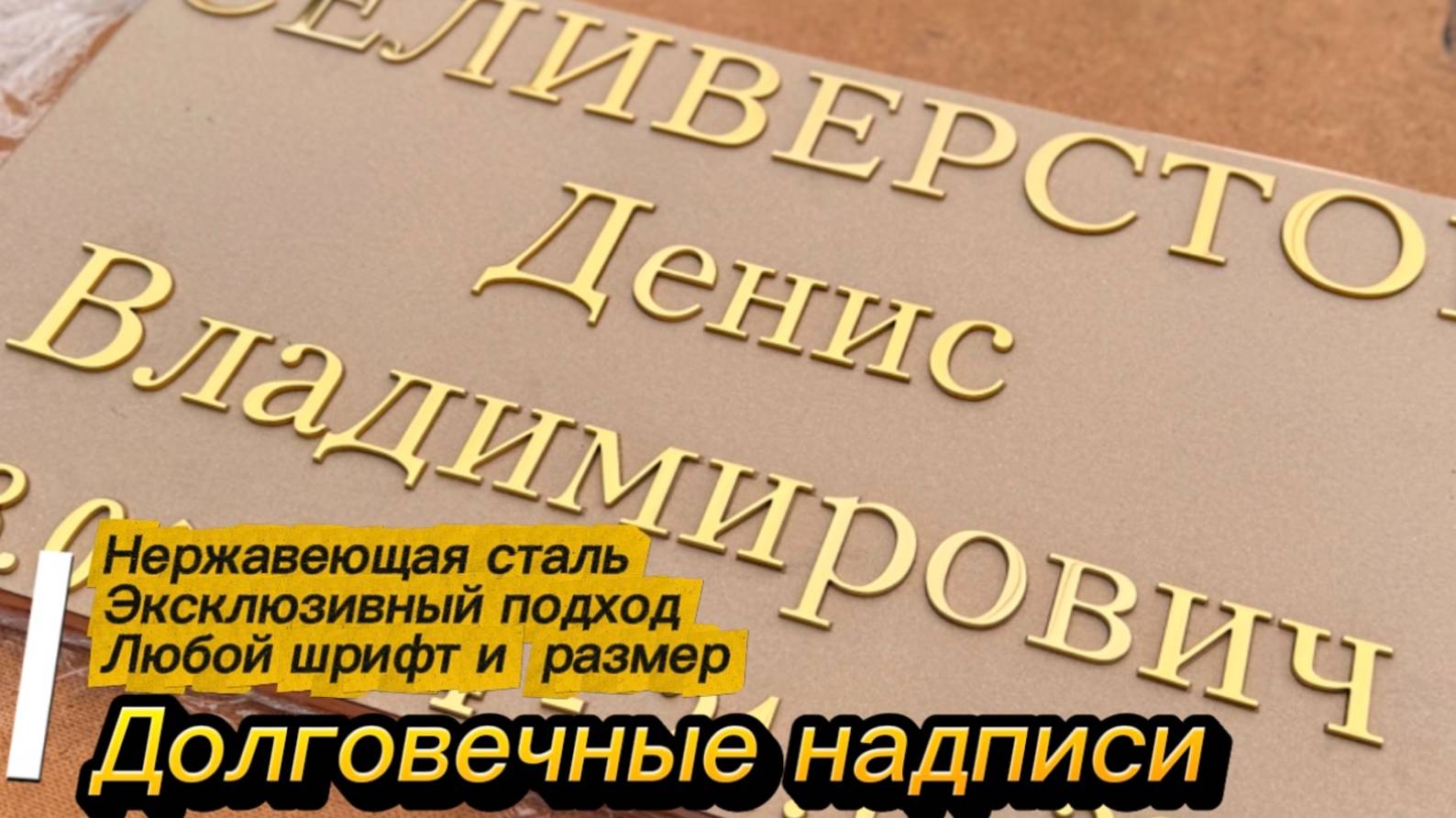 ЗОЛОТЫЕ НАДПИСИ НА ПАМЯТНИК - ДОЛГОВЕЧНЫЕ. смотреть онлайн
