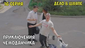 ДЕЛО В ШЛЯПЕ | Приключения чемоданчика #деловшляпе #юмор #сериал