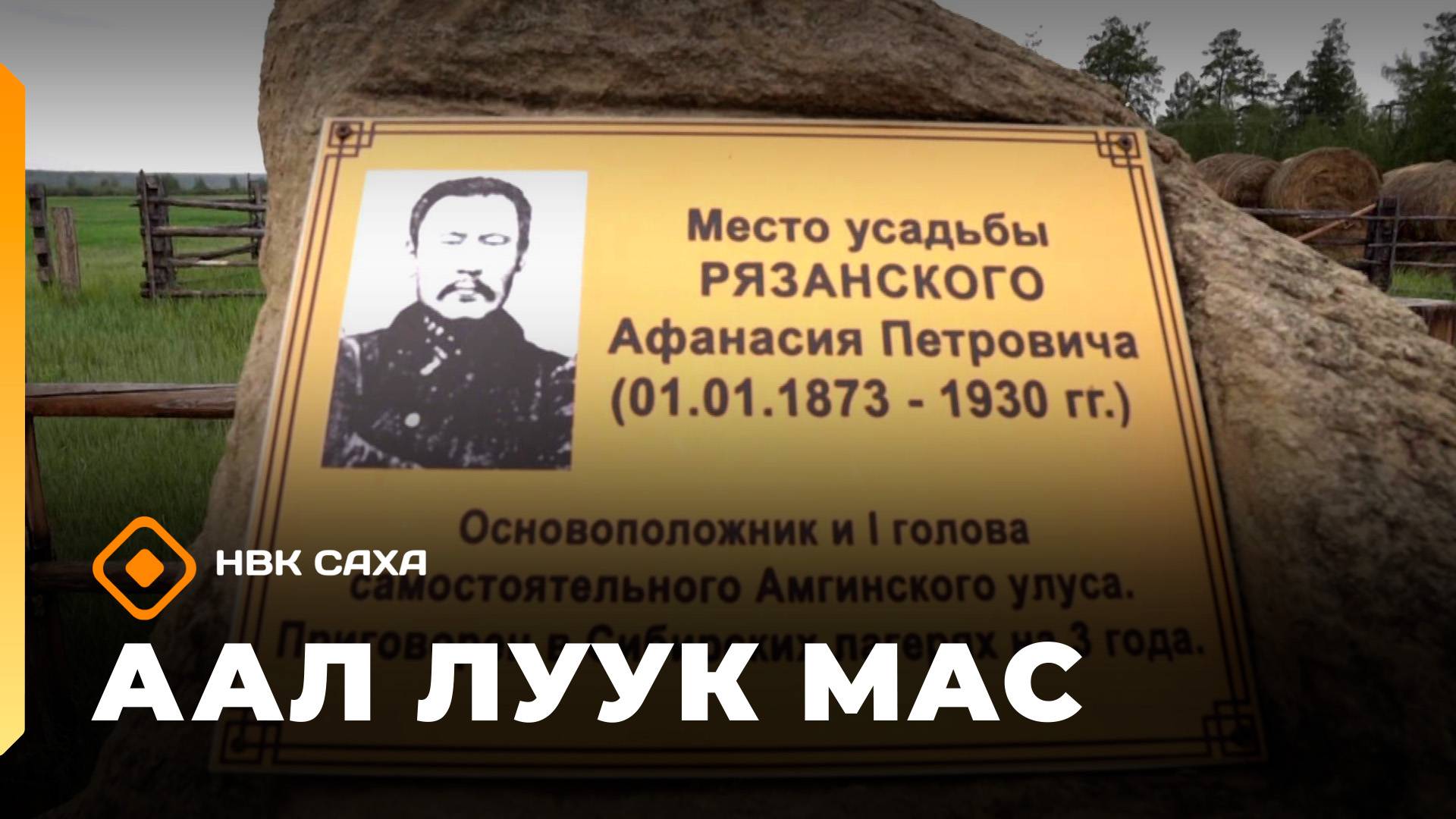 «Аал Луук Мас»: Амма улууһун төрүт сирдэрэ (20.09.25)