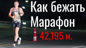 Как бежать марафон? Лайфхаки на бегу.