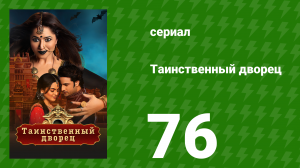 Таинственный дворец 76 серия (сериал, 2021)