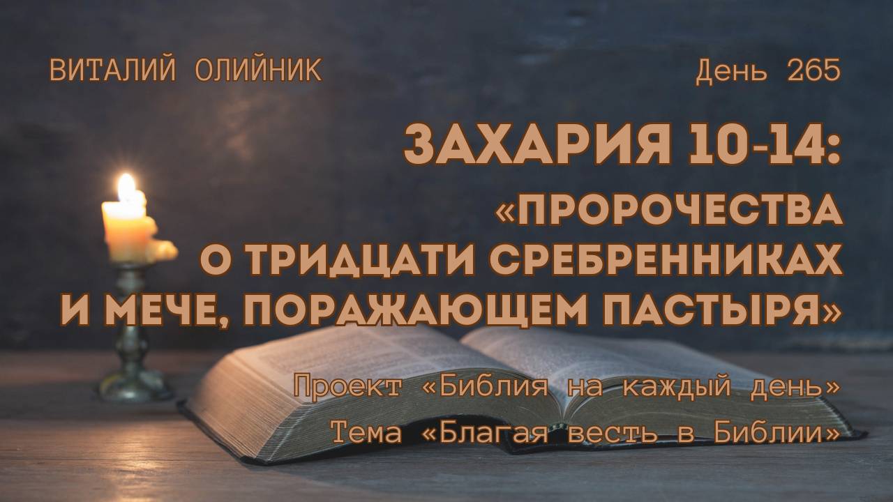 День 265. Захария 10-14: Пророчества о тридцати сребренниках и мече, поражающем пастыря смотреть онлайн
