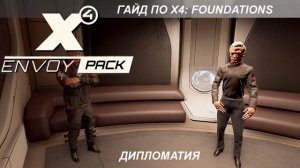 X4: Foundations - Гайд по Дипломатии