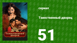 Таинственный дворец 51 серия (сериал, 2021)
