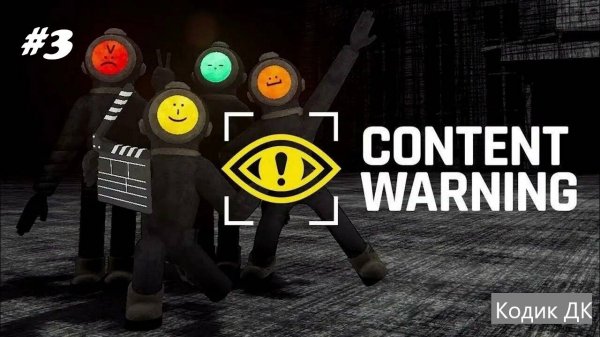 Content Warning #3 Магия монтажа