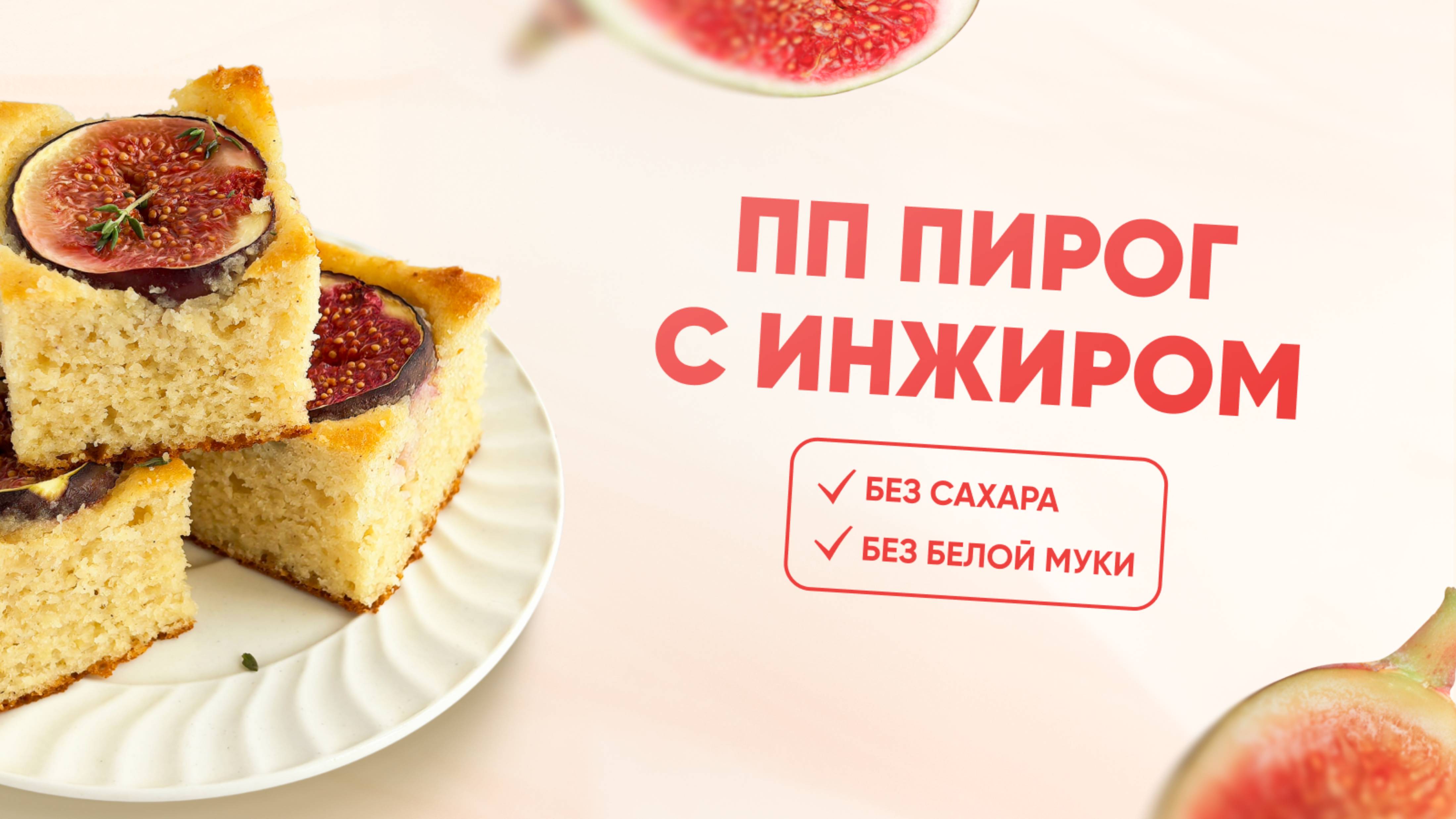РЕЦЕПТ пирога с инжиром: БЕЗ САХАРА, БЕЗ БЕЛОЙ МУКИ, КБЖУ 254/7/13/26 смотреть онлайн