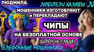 🎉 ЛЮДМИЛА. ОБМАН ПО ТЕЛЕФОНУ | ТЕЛЕФОННЫЕ МОШЕННИКИ