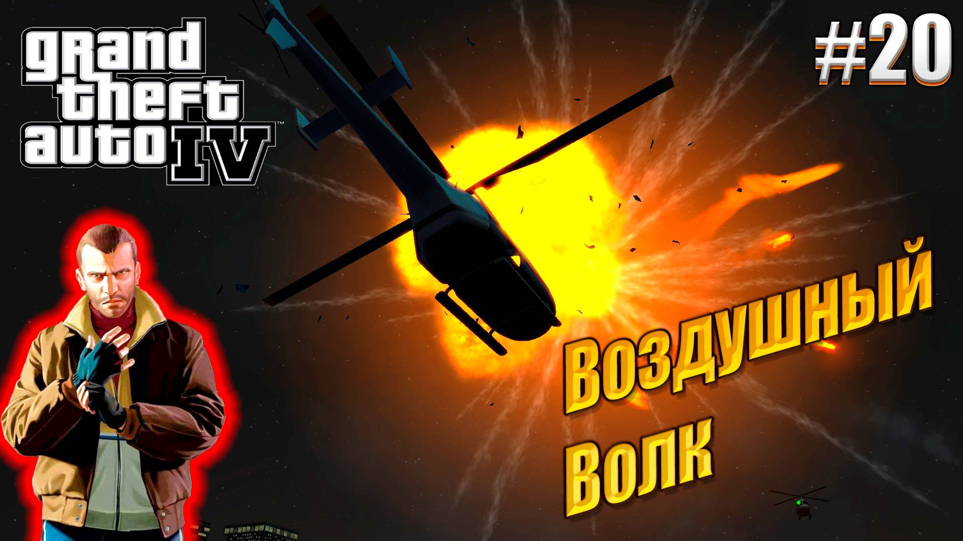 Воздушный волк - GTA 4, #20 прохождение