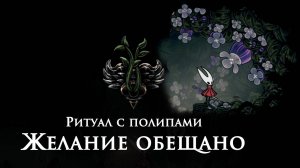 Как сделать Ритуал с полипами в Hollow Knight Silksong | Полное прохождение квеста с нуля