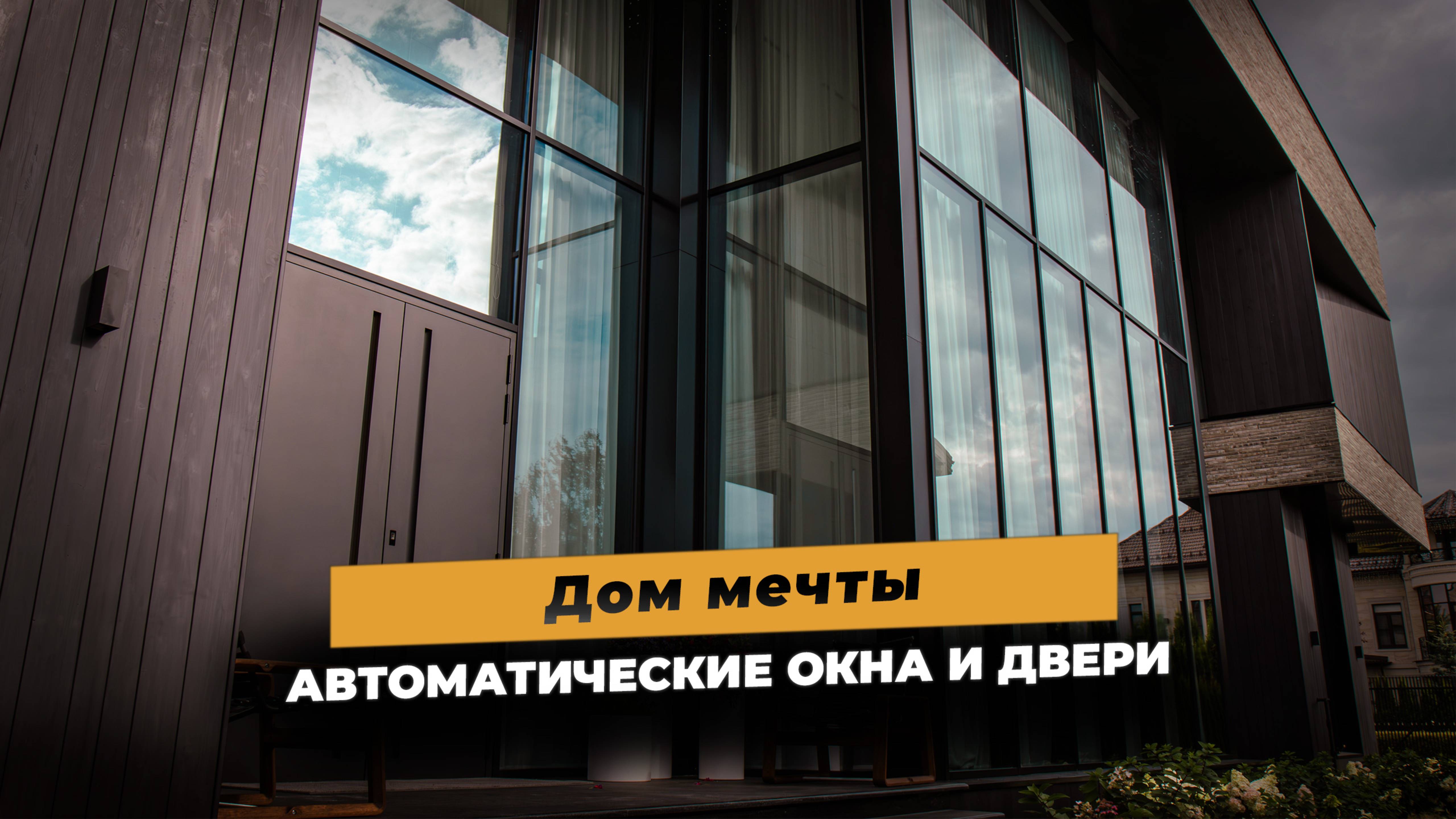 Дом в стиле хай-тек на системах Schüco #окна #остеклениедомов #стройка #дизайн #дизайнинтерьера смотреть онлайн