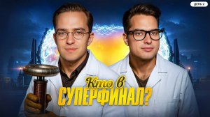 КТО В СУПЕРФИНАЛ? ФИНАЛ. День 2. Турнир 4 Измерение. Раунд 1. Мафия с Левшой