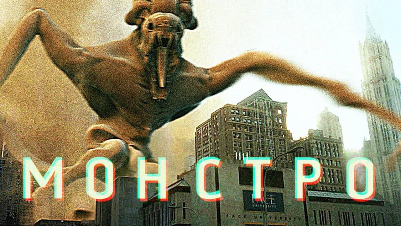 Монстро ( 2007 ) - Трейлер