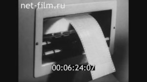 1972г. устройство фотовывода ЭВМ.