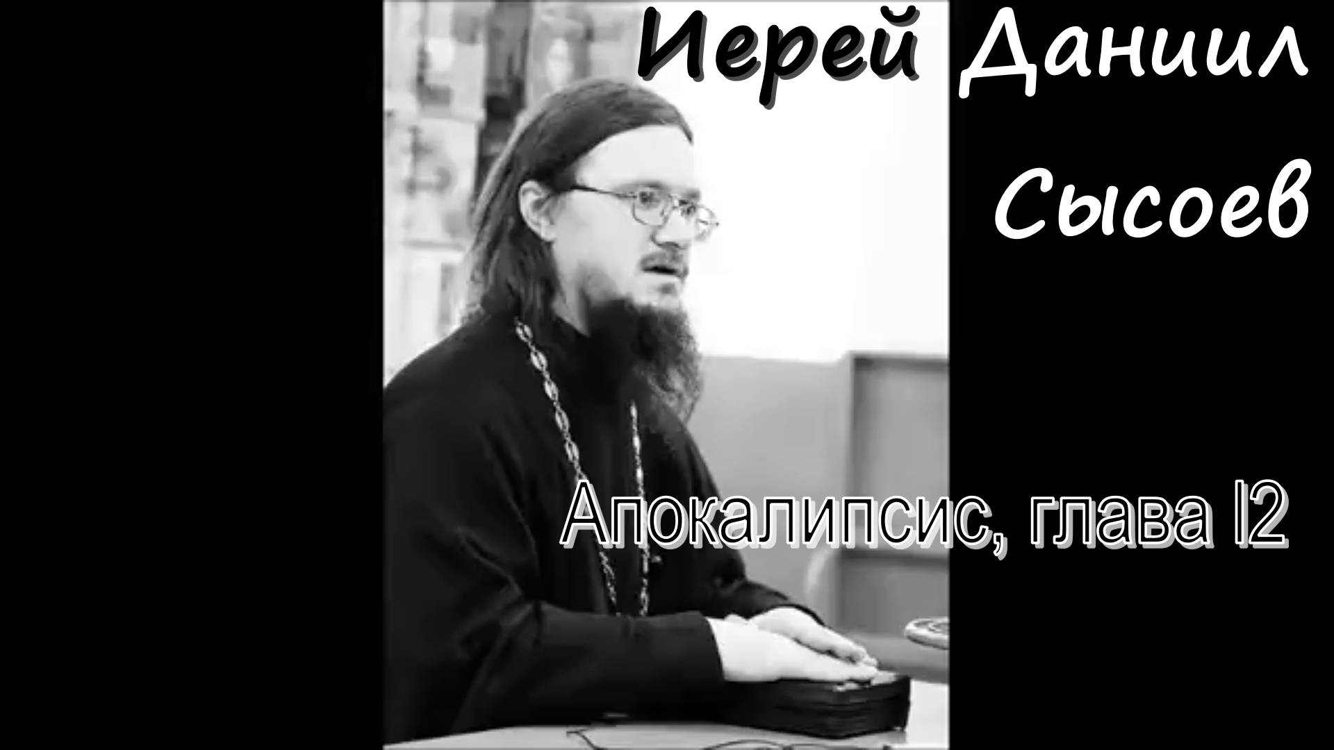 Священник Даниил Сысоев. Апокалипсис, глава двенадцатая.